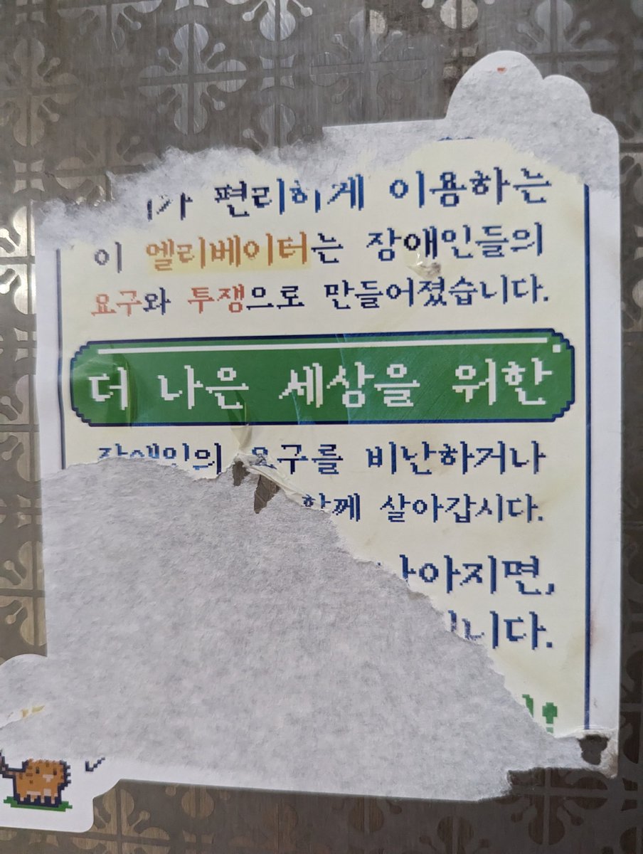 이 엘리베이터는 장에인들의 요구와 투쟁으로 만들어졌습니다.