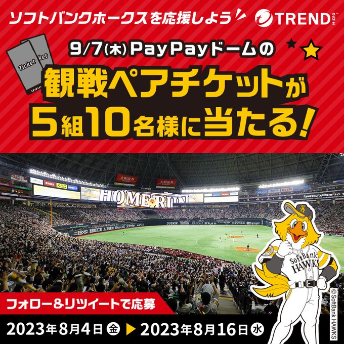 6月29日　ホークス観戦ペアチケット