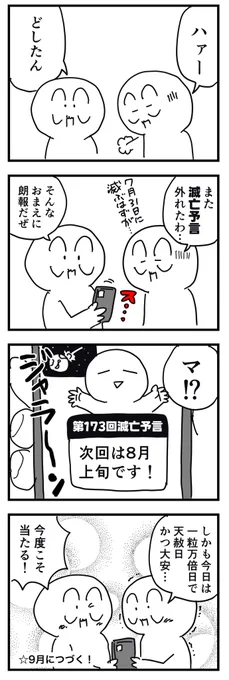 滅亡予言 (四コマ漫画)