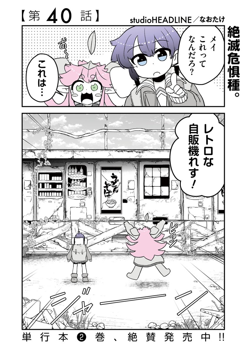COMIC_nettai's tweet photo. ◤#終わるセカイの修学旅行◢ 40話公開しました‼️(#studioHEADLINE / #なおたけ)
https://t.co/dGlqNHgIxN
つい最近まで、人々が暮らしていたあとが😲
🔽 2巻絶賛発売中🔽
https://t.co/h1AAeds2j1
【次回:8月18日(金)更新】 https://t.co/BbuP199aTZ