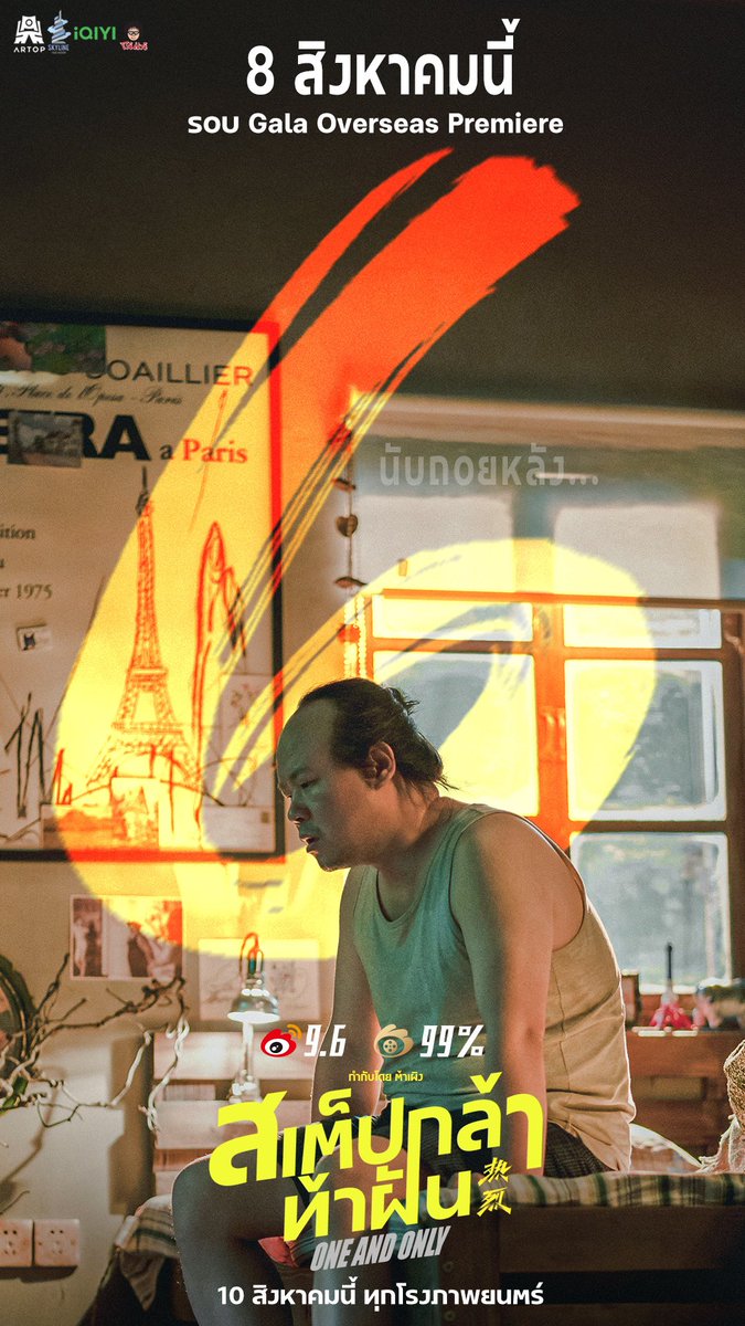 เหลืออีกไม่ถึงสัปดาห์! มาร่วมนับถอยหลัง “สเต็ปกล้า..ท้าฝัน” 10 สิงหาคมนี้

#电影热烈 #OneAndOnly #สเต็ปกล้าท้าฝัน #ArtopMedia 
#DaPeng #HuangBo #WangYibo
#HuangBo黄渤 #WangYibo王一博 #หวังอี้ป๋อ