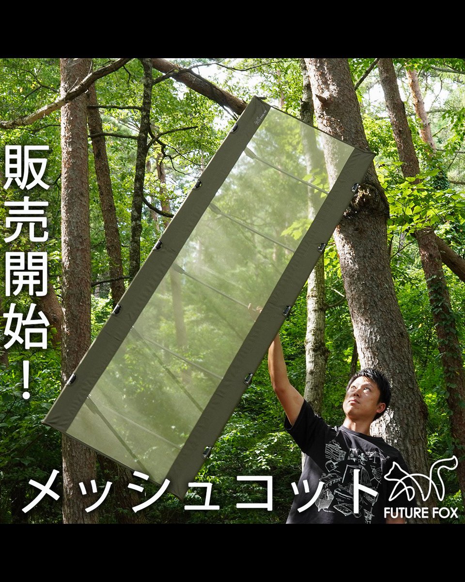 FUTUREFOXJP's tweet photo. メッシュコットの販売を開始しました🦊✨（100個限定）
販売ページはこちら👇
https://t.co/XFgOjXO9B0
【���レゼントキャンペーン開催🎁】
メッシュコット発売記念として、このツイートを リツイート🔁、いいね♡ していただいた方の中から、抽選で１名様にメッシュコットをプレゼントします🦊
※メッシュコットを購入した方が当選した場合、その分の代金を返金させていただきます🙇

【キャンペーン期間】
8月４日(金)〜 8月15日(火)

【当選発表‼️】
当選された方には8月16日(水)にDMにて連絡させていただきます。

たくさんのご応募お待ちしております😆