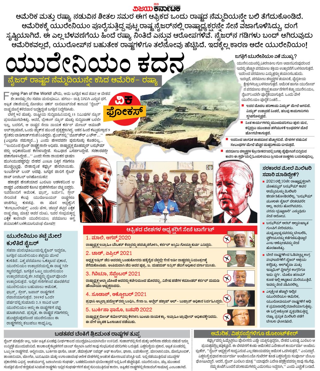 ಯುರೇನಿಯಂ ಯುದ್ದ ಎಂಬುದು ನೈಜರ್ ರಾಷ್ಟ್ರದ ನೆಮ್ಮದಿಯನ್ನೇ ಕಸಿದಿದೆ... ಏನಿದು ವಿದ್ಯಮಾನ ? <a href="/Vijaykarnataka/">vijaykarnataka</a> #ವಿಕಫೋಕಸ್ <a href="/Sudarshanvk2/">Sudarshan Channangihalli</a> <a href="/kolgarkeerthi/">Keerthi Kolgar</a> 
#ಯುರೇನಿಯಂ_ಕದನ