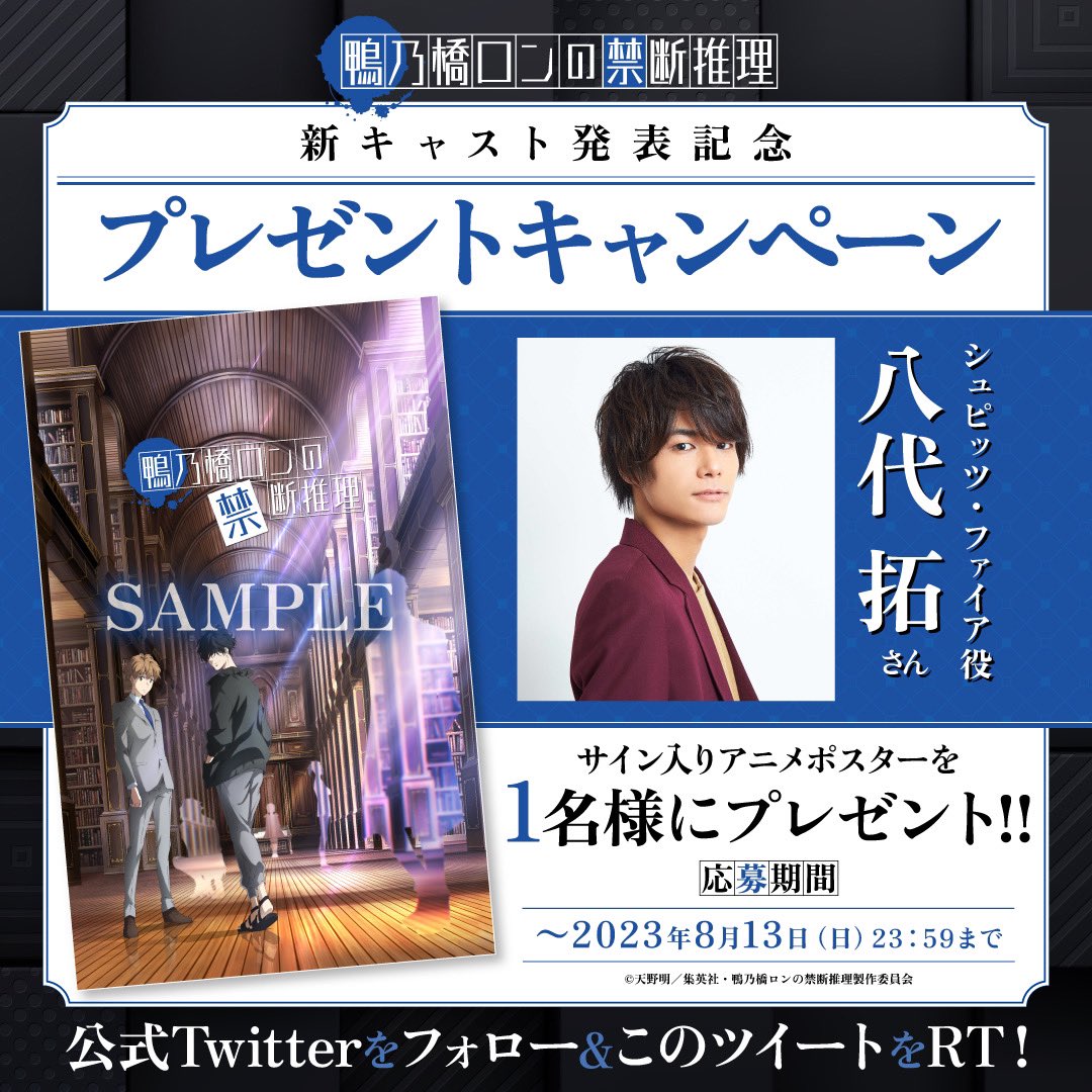 kamonohashi_ron's tweet photo. ||◤新キャスト発表記念
　　プレゼントキャンペーン📜◢||

シュピッツ役：#八代拓 さんのサイン入り『鴨乃橋ロンの禁断推理』アニメポスターをプレゼント！
ぜひご参加ください💡

🧩応募方法
①本アカウントをフォロー！
②このツイートをRT！

▶︎▶︎詳細
https://t.co/5jEDMJF0WW

#鴨乃橋ロン https://t.co/yQshYG9LJe