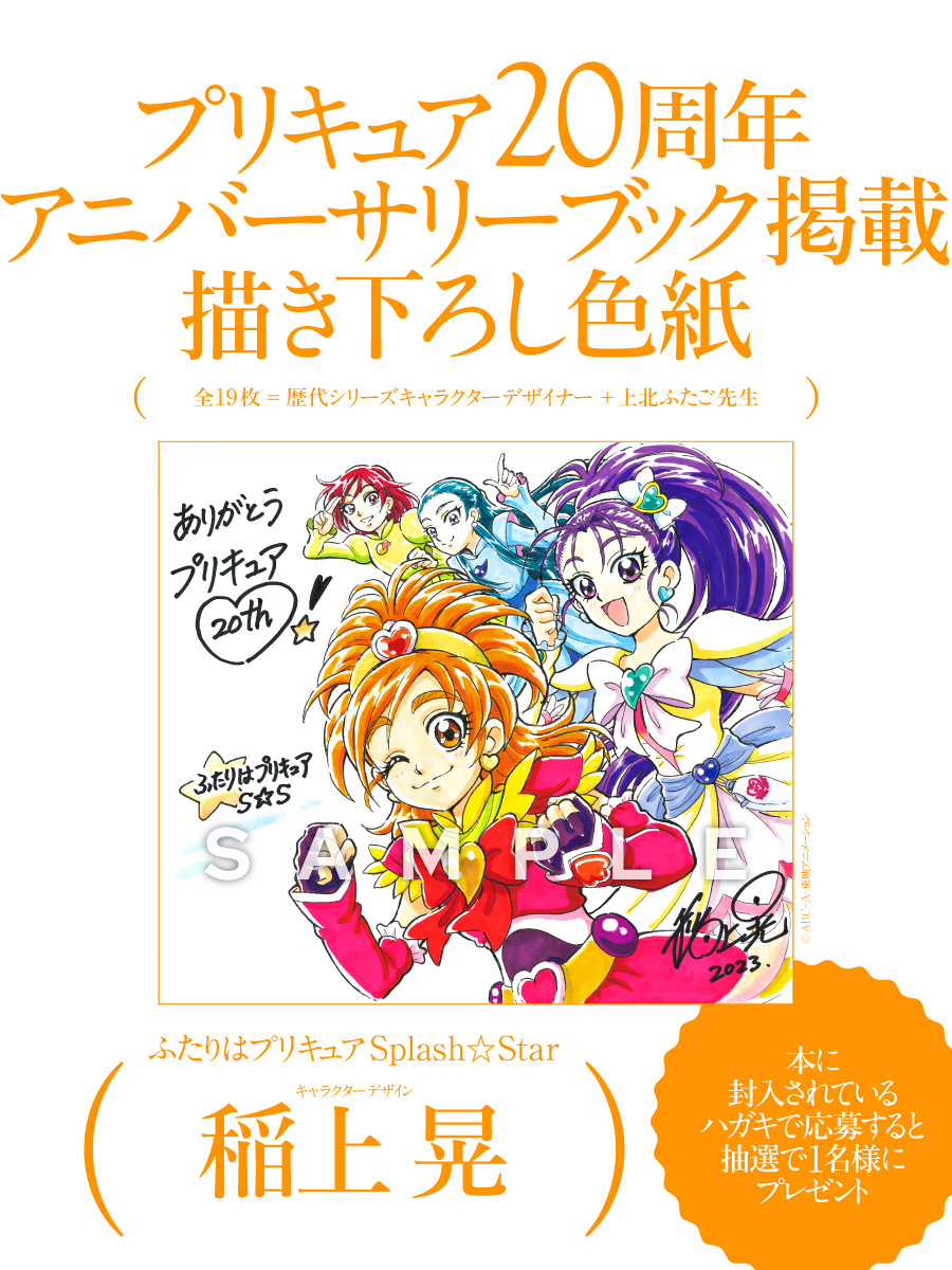 ご予約受付中】 「プリキュア20周年アニバーサリーブック」に掲載して