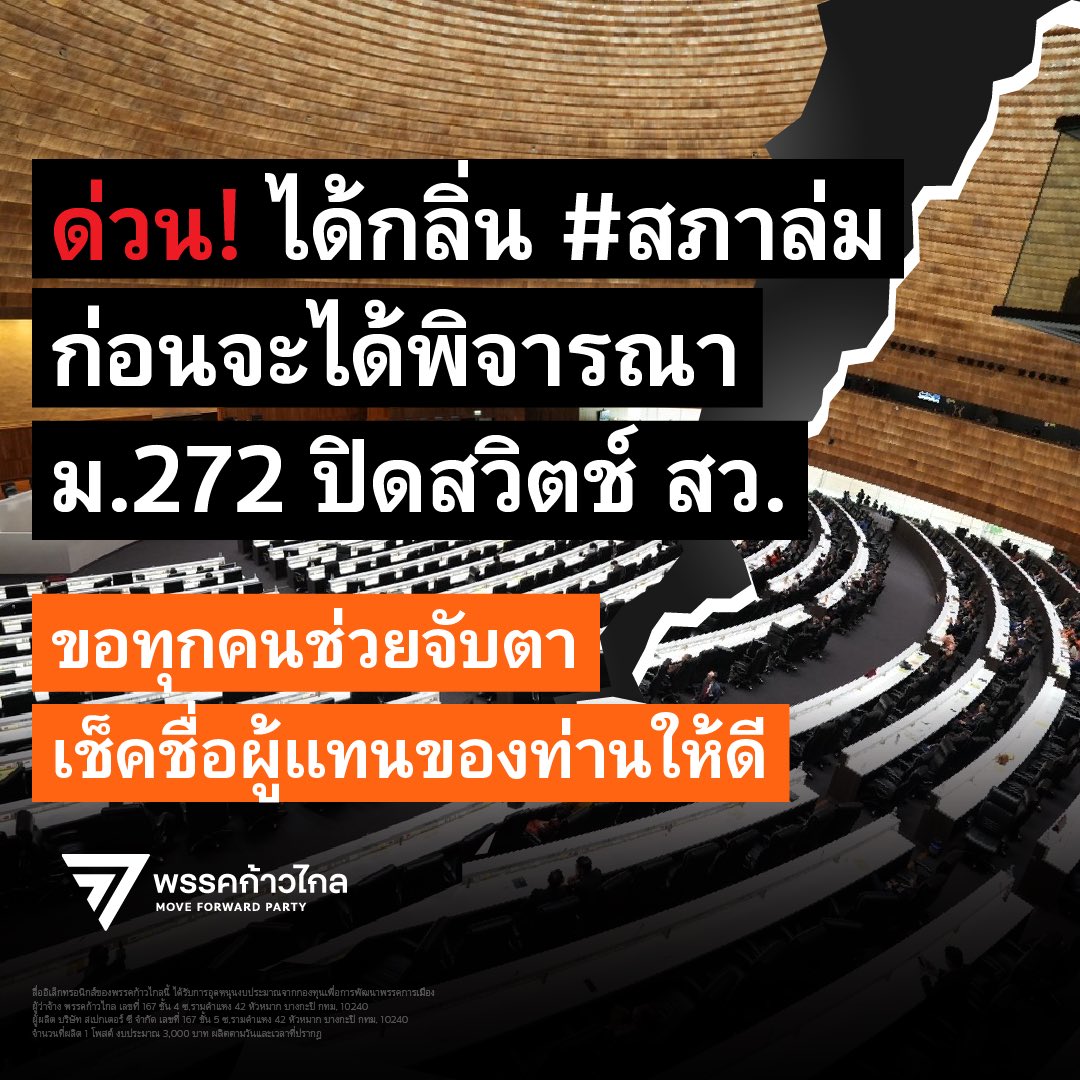 MFPThai's tweet photo. ด่วน! วันนี้( 4 สิงหาคม 2566) การโหวตนายกรัฐมนตรีถูกเลื่อนออกไป ทำให้รัฐสภาได้พิจารณาวาระการแก้ไขรัฐธรรมนูญ ยกเลิกมาตรา 272 ปิดสวิตช์ สว. ไม่ให้มีอำนาจร่วมโหวตนายกรัฐมนตรี

แต่! กลับได้กลิ่นเกมล่มสภา ดังนั้น ขอทุกคนช่วยจับตาเช็คชื่อ สส. และ สว. ให้ดี อย่าปล่อยให้สภาล่มเด็ดขาด

#ก้าวไกล #ประชุมสภา #สภาล่ม #กาก้าวไกลประเทศไทยไม่เหมือนเดิม