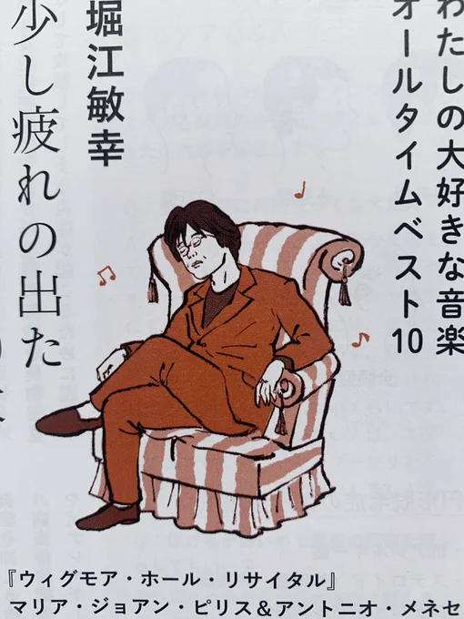 「暮しの手帖」に描いたシエスタ中の堀江敏幸さん。「わたしの大好きな音楽オールタイムベスト10」で少し疲れの出た午後のための10枚をチョイス。