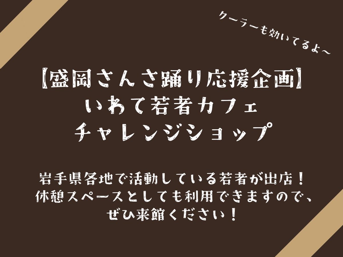 IwateWakamono's tweet photo. 【📣ご案内】
いわて若者カフェでは、8/4（金）に「チャレンジショップ」を実施します！
施設内は休憩スペースとしても利用できますので、ぜひお越しください😊

【出店者情報】
・NANAMARUNI COFFEE @702__coffee 
・岩手大学彩景おかしづくり工房　@saikeilandscape 
#盛岡さんさ踊り #さんさ踊り https://t.co/lwaL3B9yZs