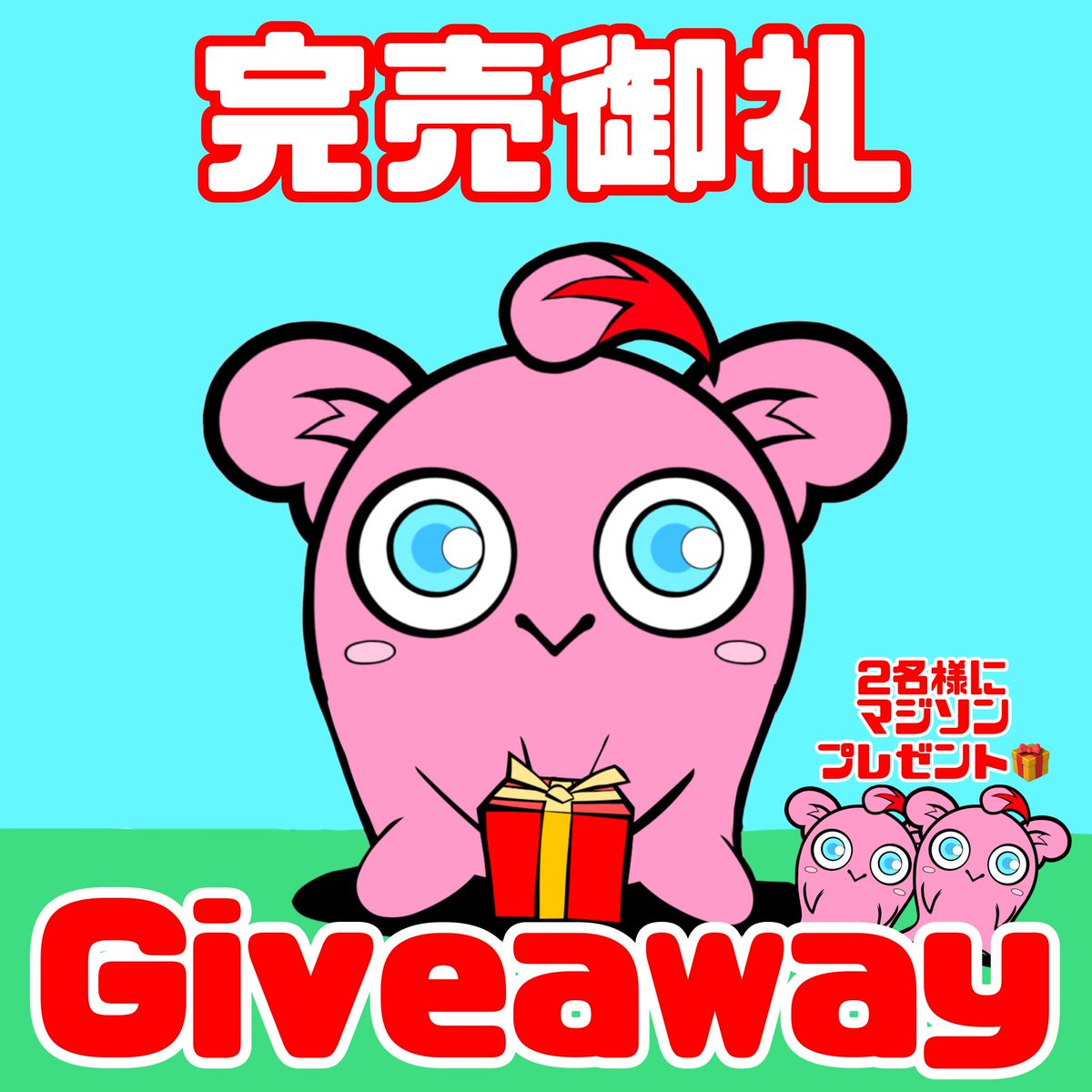 1025Hourai's tweet photo. #MAJISON 完売御礼
#Giveaway ✨開催🎁

🎖️2名様にMAJISON🎁

follow
@majisonchan 
@TheVegaTony 
@BigWiseCrypto 
@1025Hourai 

❤️&amp;Repost

🕰️24h

#NFTGiveaway 

リプに続く⬇️

☟トニーさんも開催中🎁
https://t.co/PBEVf8EYDu https://t.co/IbPRqtC3ni