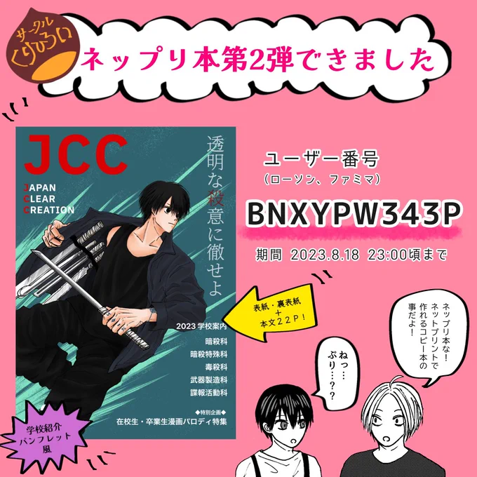 お絵描きサークル「くりひろい」
ネップリ本第2弾作りました✨
本誌ベースに、楽しい路線の学校紹介パンフレット風です。
私は表紙、行事施設紹介など担当させてもらいました!ご興味ある方は是非お手に取って頂けると嬉しいです✨
国内印刷のみになります🙇‍♀️
詳しくはこちら↓↓ ※ツリーも見てね😁 