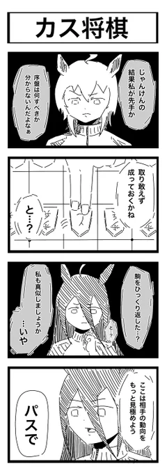 「カス将棋」 #ウマ娘 #4コマ漫画