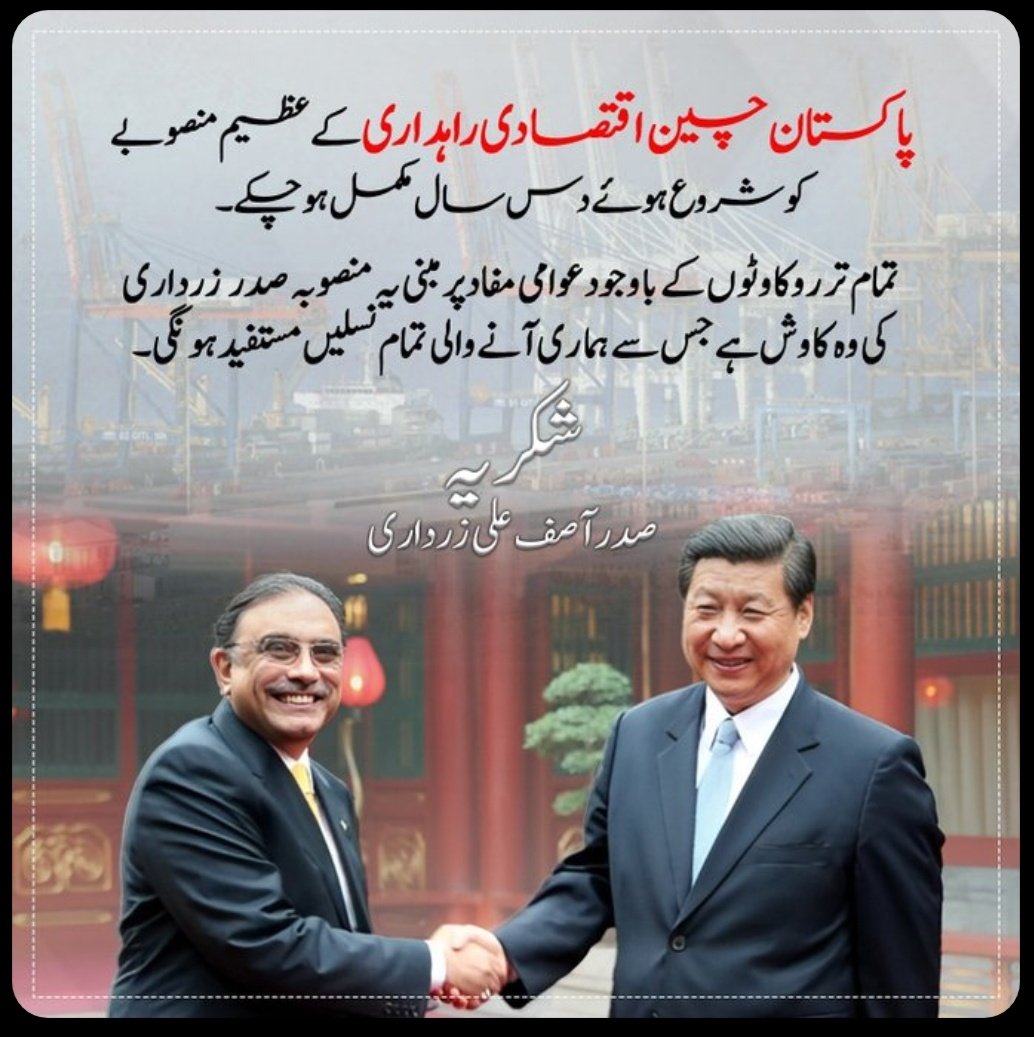 karachikar51377's tweet photo. پاکستان چین اقتصادی راہداری کے عظیم منصوبے کو شروع ہوئے دس سال مکمل ہو چکے ۔ تمام تر روکاوٹوں کے باوجود عوامی مفاد پر مبنی یہ منصوبہ صدر زرداری کی وہ کاوش ہے جس سے ہماری آنے والی تمام نسلیں متفید ہونگی -
شکریہ صدر آصف علی زرداری
#ThanksForCPECAAZ
#BilawalBhuttoZardari https://t.co/kmwCY544LF