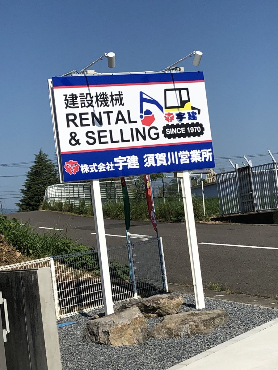 uken1970's tweet photo. 本日、須賀川営業所
オープンしました‼️
#宇建
#福島県
#須賀川市
#建機レンタル https://t.co/6rSTpgsPP6