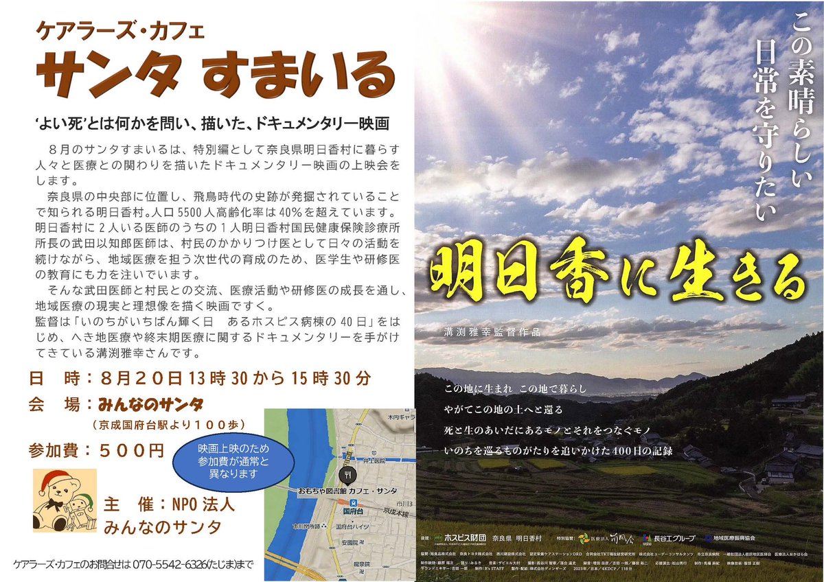 NPOSanta's tweet photo. 【告知】
ケアラーズ・カフェ「サンタすまいる」
８月は映画「明日香に生きる」上映会です‼️

　と   き：8月20日　13時30分から
　ところ：みんなのサンタ（京成国府台駅前）
　参加費：５００円

お待ちしております♪ https://t.co/sFSs8YMVUF