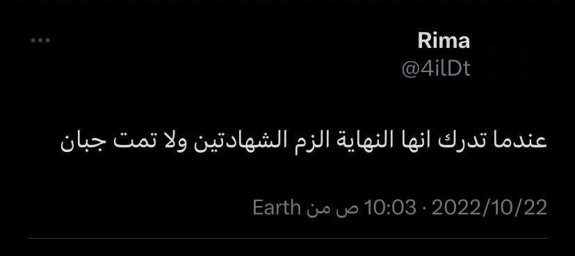 يخوان عجزت اتخطى تغريدة ريما هذي كأنها كاتبة قدرها بتغريدة 💔