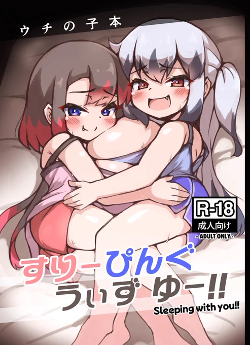 ご無沙汰してます…!(恐らく)脱稿しました…!
表紙込み32Pで、描き下ろしマンガ少々と既存絵少々…みたいな感じになります。
描き下ろしマンガはツキヨのパイズリ、アサヒのパイズリ、二人でパイズリの三本です。
日曜日 東I-49aでお待ちしています。
よろしくお願いします…! 