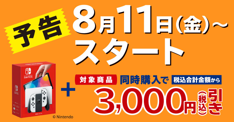 Switch有機ELモデルをお得に買うチャンス／ 8/11から新品Switch有機EL