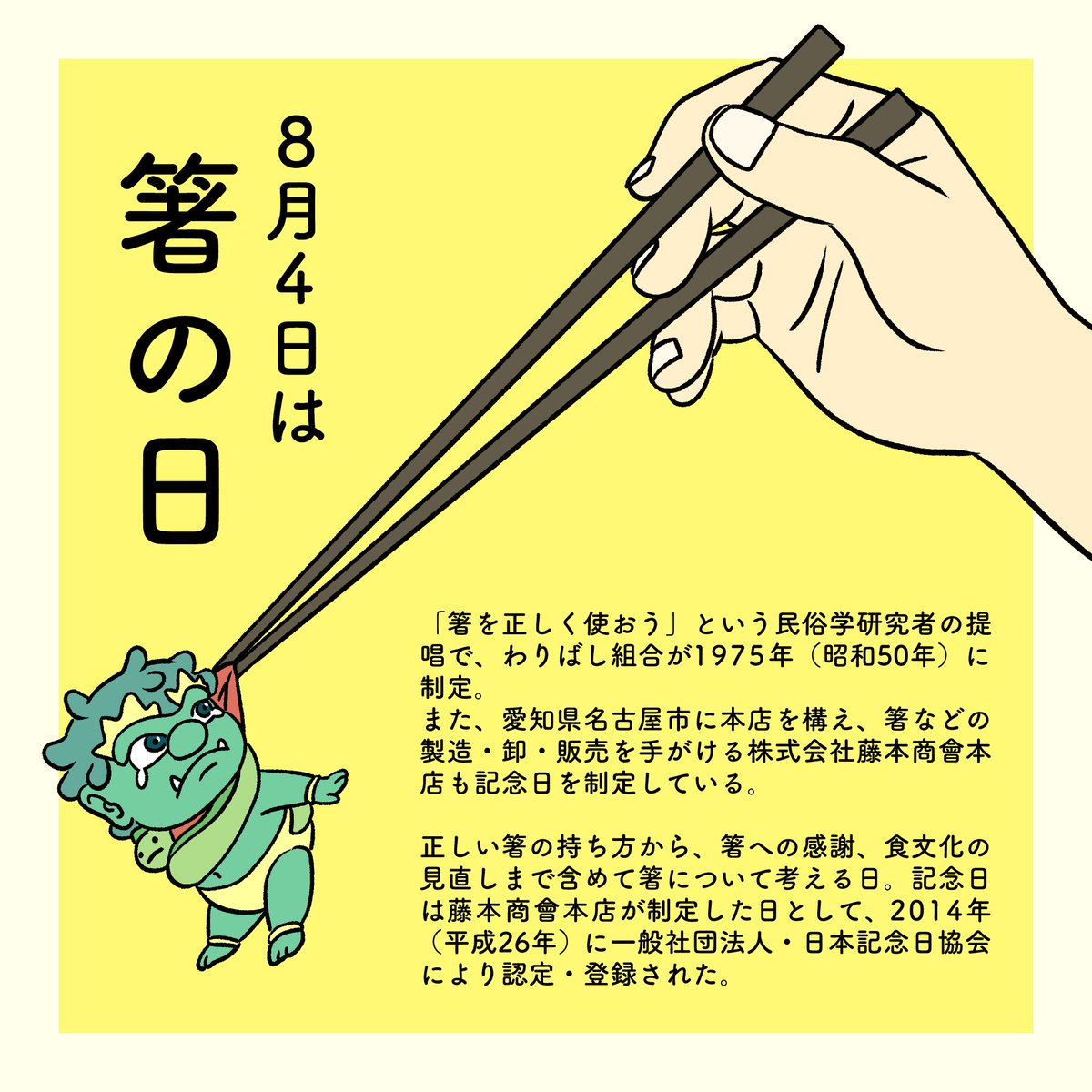 今日は「#箸の日」  割り箸発祥の地、下市町にある「杉箸神社(全国でも珍しい[お箸]を祀っている神社)」では箸の日にちなんで、毎年8月4日に『箸祭り』が行われます。 祭りでは山、森林、材木の神に感謝し、完成に至らなかった箸などを焼納します。  ※イラストは箸祭りと全く関係ありません😅