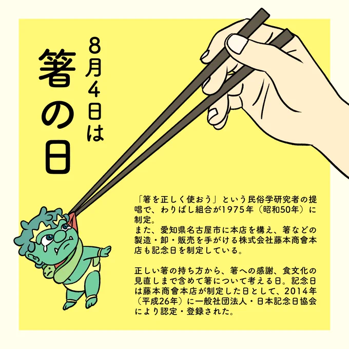 今日は「#箸の日」  割り箸発祥の地、下市町にある「杉箸神社(全国でも珍しい[お箸]を祀っている神社)」では箸の日にちなんで、毎年8月4日に『箸祭り』が行われます。 祭りでは山、森林、材木の神に感謝し、完成に至らなかった箸などを焼納します。  ※イラストは箸祭りと全く関係ありません