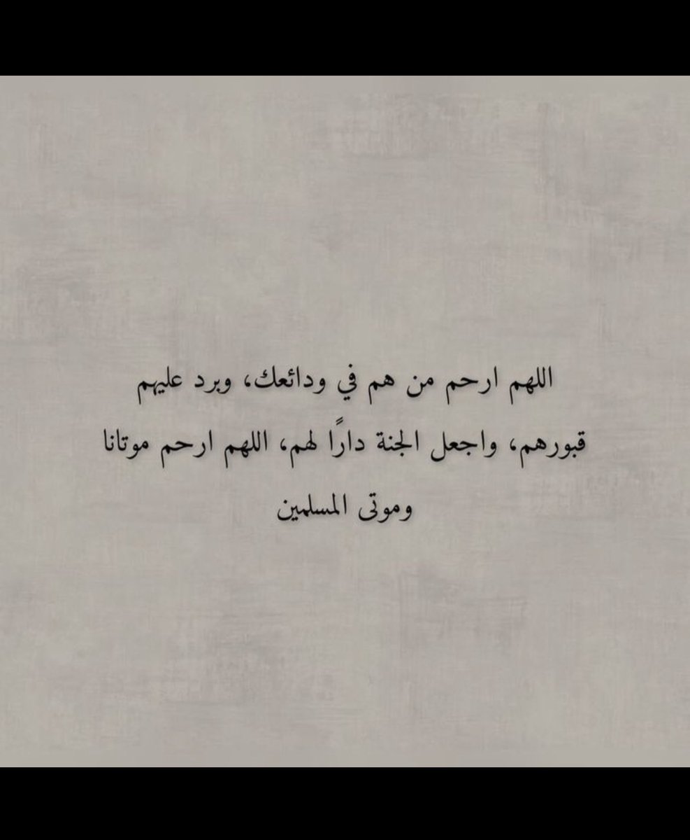 ma5_128's tweet photo. رحم الله من رحلو لدار افضل من دارنا 
اللهم ارحم محمد الخالدي وانس وحشته واجمعنا به في جنات النعيم https://t.co/3IDgSZ3SXN