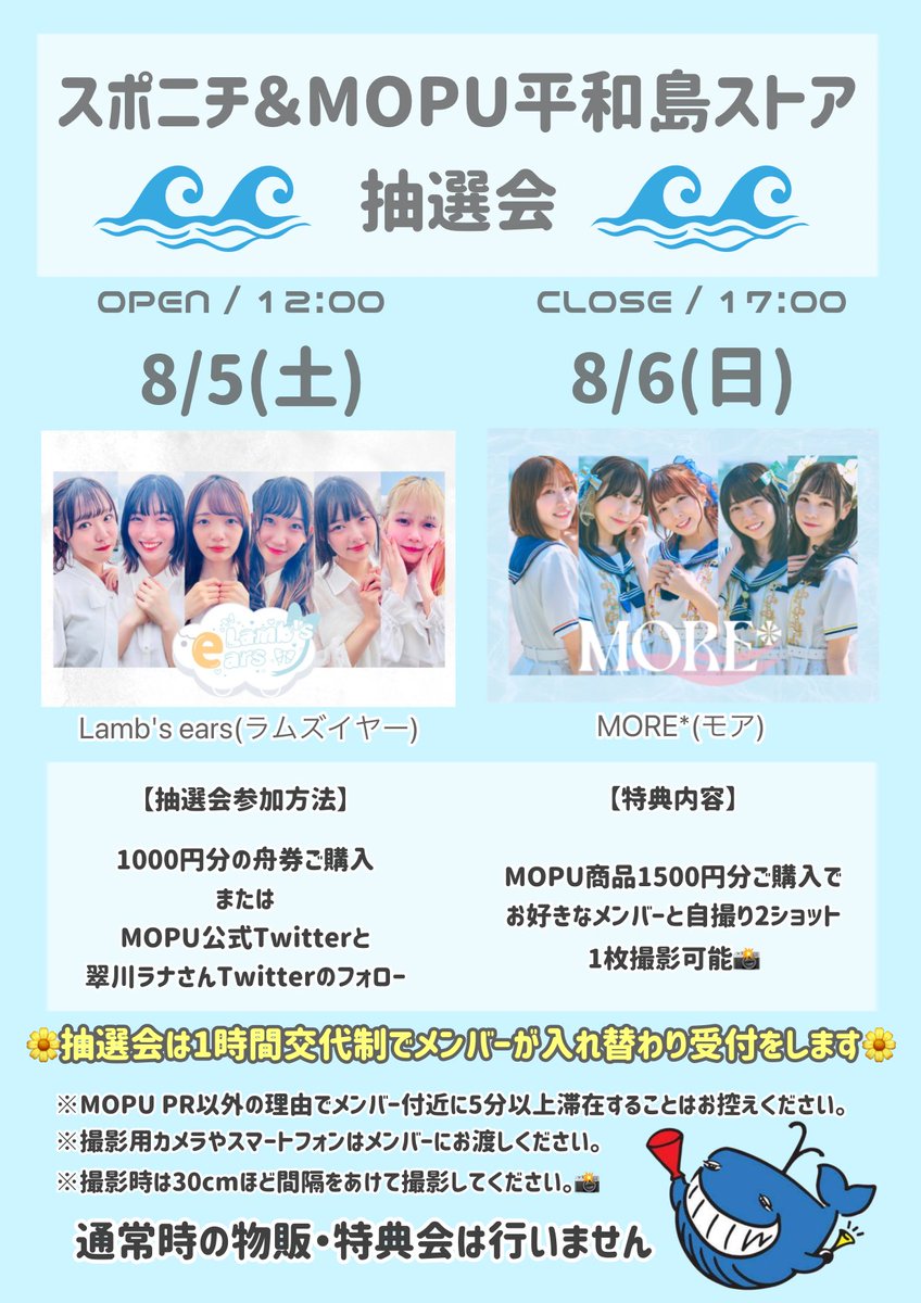_MORE_official's tweet photo. ✨⚓️イベント出演情報⚓️✨

8月6日(日)
スポニチ＆ MOPU平和島ストア抽選会🎁
に出演します！
MORE*と一緒にガラポンを楽しみましょう！
※LIVE出演はございません。

#MOREをもっと広めたい https://t.co/D0sufSa3vL