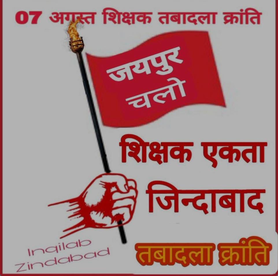 तृतीय श्रेणी शिक्षकों के तबादले कब ..?
#3rdग्रेड_भी_वोट_देंगे_विधायको
<a href="/aajtak/">AajTak</a> 
<a href="/ashokgehlot51/">Ashok Gehlot</a> 
<a href="/dsrajpurohit291/">Doonger Singh</a> 
<a href="/DrBDKallaINC/">Dr. Bulaki Das Kalla</a> 
<a href="/GovindDotasra/">Govind Singh Dotasra</a>