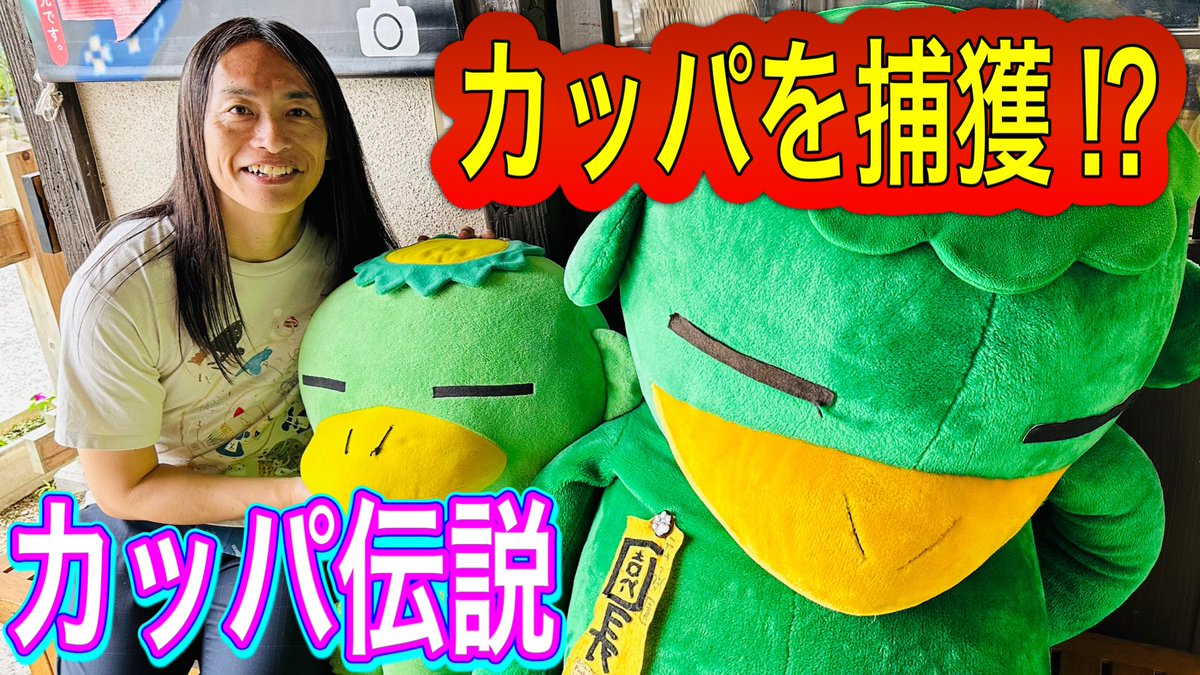 岩手県遠野市 へ カッパ淵でカッパ釣り 【伝説の妖怪カッパに遭遇