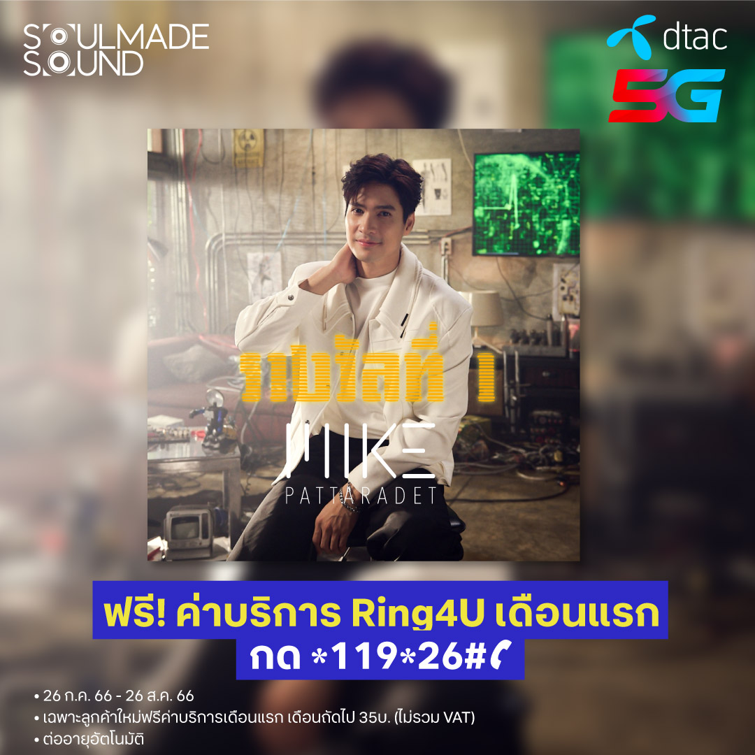 dtac's tweet photo. “ได้เป็นเหมือนผู้โชคดี วันนี้ที่ฉันได้เจอเธอ สำหรับฉันเธอเหมือนเป็นรางวัลที่หนึ่ง”
โหลดเพลงรอสายฮิตติดโซเชียล! “รางวัลที่ 1 - Mike Pattaradet” คลิก https://t.co/ExULg451WU
💙 พิเศษ ลูกค้าใหม่ ฟรี! ค่าบริการ Ring4U เดือนแรก กด*119*26# 📞
26 ก.ค. 66 – 26 ส.ค. 66
#dtac #ring4u https://t.co/oOt3jsphCI