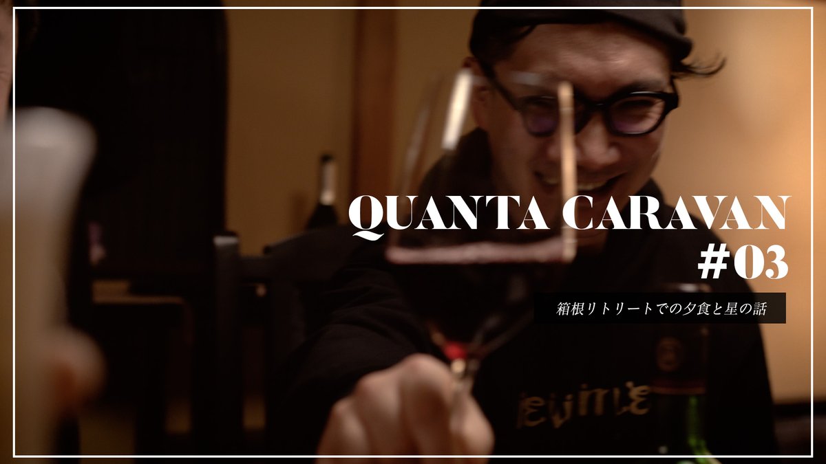 QUANTA_voice's tweet photo. 【YouTube】
やってしまいました……。
#QUANTAcaravan という名の旅Vlog「目に見えないものをめぐる旅」の公開順を間違えてしまいました!まだ箱根の夜です。語っています。時系列がおかしいですが、よかったら脳内変換して、もしくは03の後、もう一度04をお楽しみください。
https://t.co/J9FZUl3kH5 https://t.co/NmAyMZh4Ke