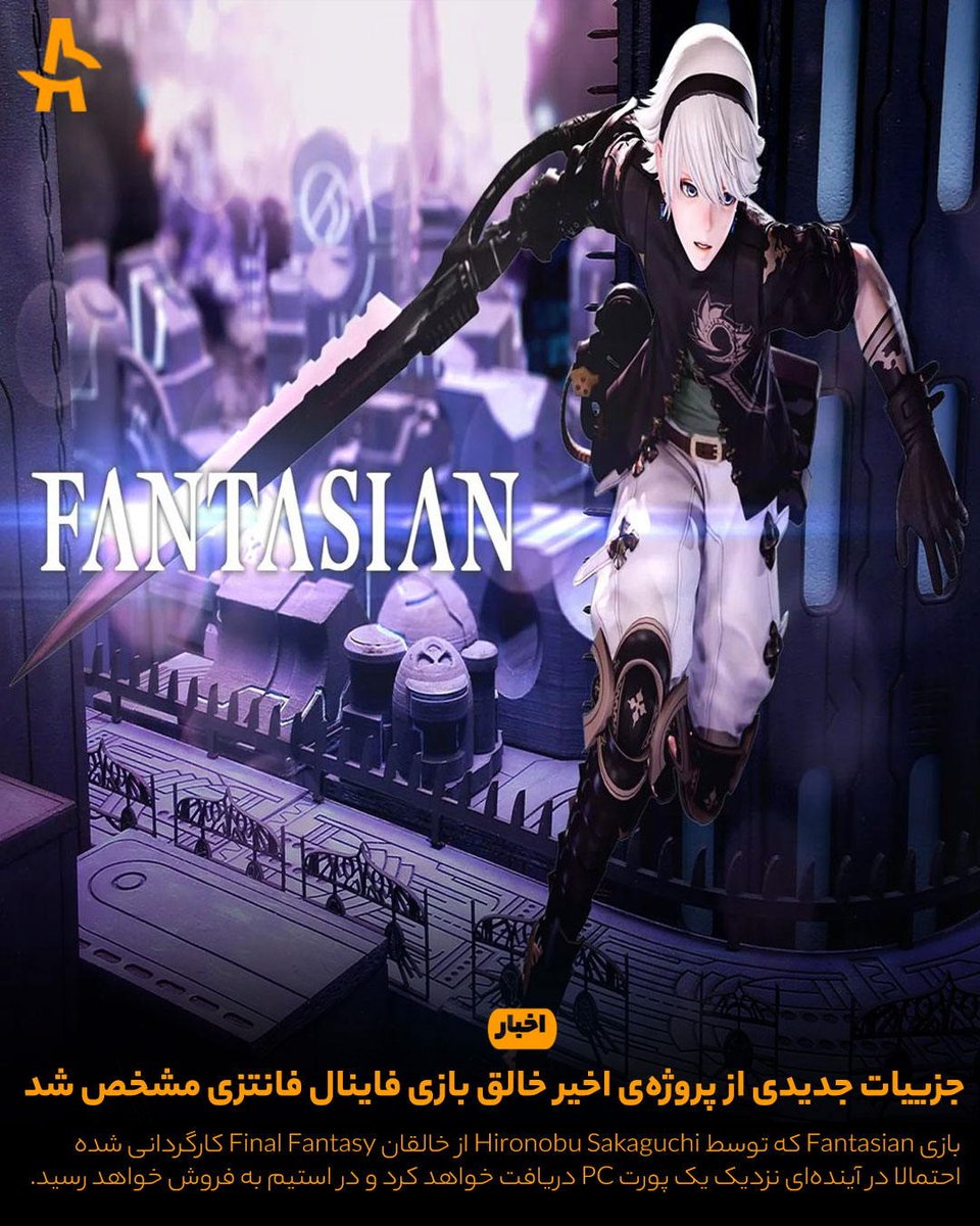 Psarenamag's tweet photo. 📖 جزییات جدیدی از پروژه‌ی اخیر خالق بازی Final Fantasy منتشر شد

✏️بازی Fantasian که توسط Hironobu Sakaguchi از خالقان Final Fantasy کارگردانی شده است، احتمالا در آینده‌ای نزدیک یک پورت PC دریافت خواهد کرد؛ این پورت در فروشگاه استیم به فروش خواهد رسید
https://t.co/ALBaUbiJIL https://t.co/WPWV8Hfunb