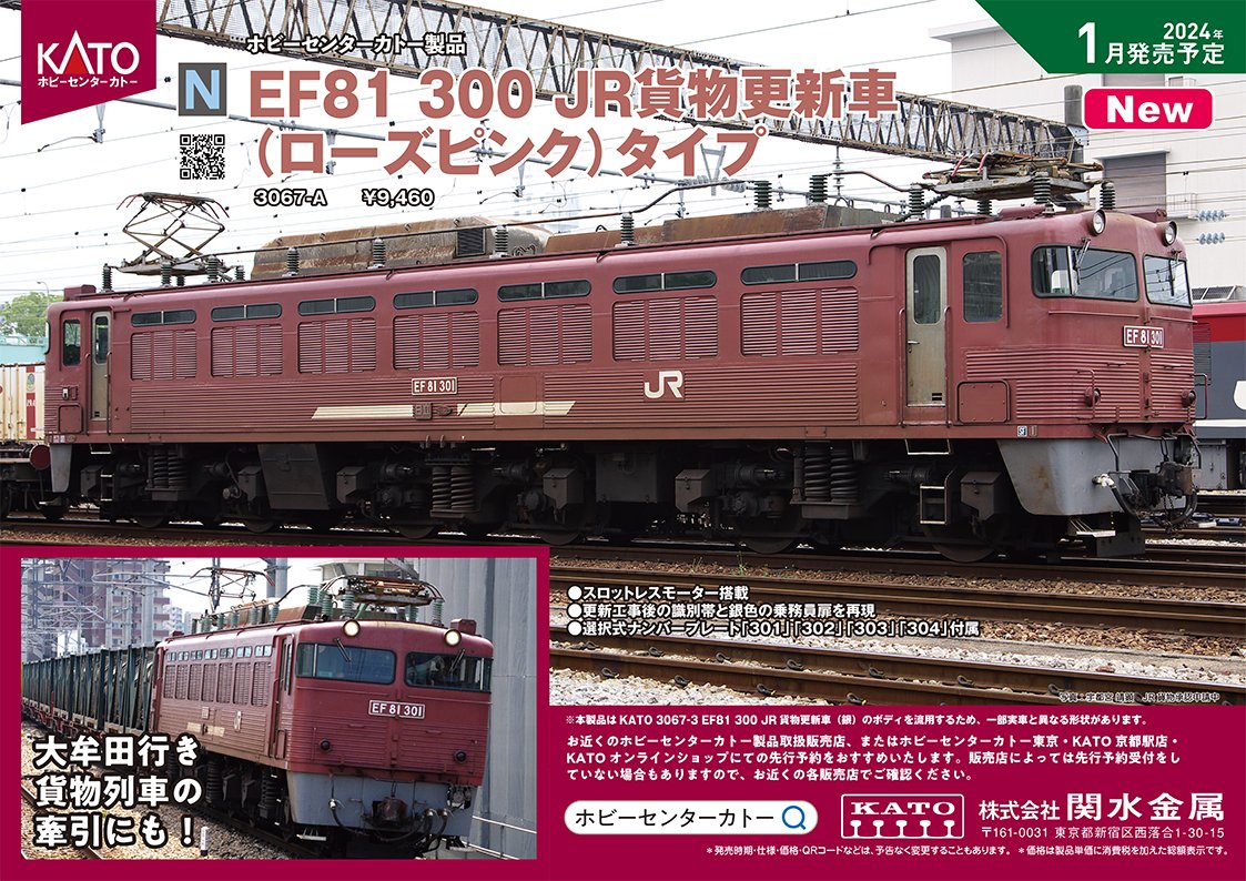 【ポスター公開④】
EF81 300 JR貨物更新車(ローズピンク)タイプもホビーセンターカトーから発売です！特徴的な側面の識別帯や銀色の乗務員扉を再現。大牟田行きのUT13Cの牽引や、銀色との重連運転も見られました。富山機関区へ貸し出された北陸本線での運用なども楽しめます。