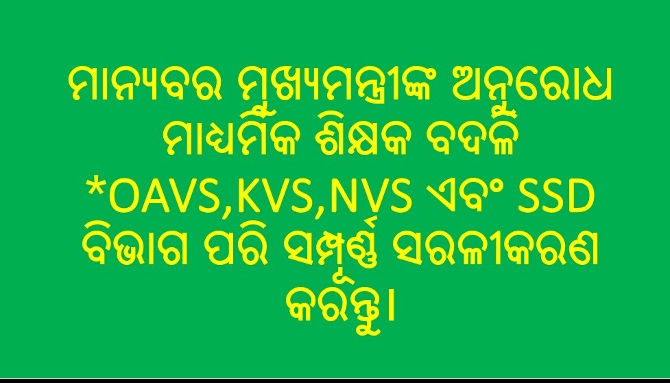 rameshr00906051's tweet photo. ଓଡ଼ିଶାର ମାଧ୍ୟମିକ ଶିକ୍ଷକ ମାନଙ୍କ Transfer Rule ରେ ପରିବର୍ତ୍ତନ କରାଯାଇ KVS ଏବଂ OAV ପରି କରାଯାଉ। ଯାହା ଫଳରେ ଅନେକ ଶିକ୍ଷକ ମାନଙ୍କ ସମସ୍ୟାର ସମାଧାନ ହେବ। #highschoolinterdisttransfer @CMO_Odisha @CBTteachers @Naveen_Odisha @MarndiSudam @SMEOdisha @MoSarkar5T @VKPandian0 https://t.co/AmzbdQtllU