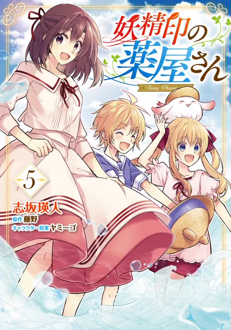 ✨🎊第𝟓巻本日発売🎊✨

異世界ファミリースローライフ
『#妖精印の薬屋さん』第𝟓巻
本日発売です🎉

漫画/志坂瑛人先生@s_akt19
原作/藤野先生@TouyaW
キャラ原/ヤミーゴ先生@83_5

⛱いざ避暑地へ家族旅行!
https://t.co/wLlZcvtdEv 