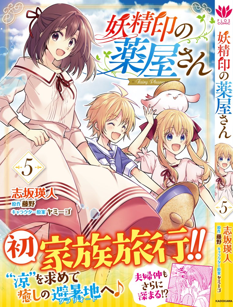 ✨🎊第𝟓巻本日発売🎊✨

異世界ファミリースローライフ
『#妖精印の薬屋さん』第𝟓巻
本日発売です🎉

漫画/志坂瑛人先生@s_akt19
原作/藤野先生@TouyaW
キャラ原/ヤミーゴ先生@83_5

⛱いざ避暑地へ家族旅行!
https://t.co/wLlZcvtdEv 