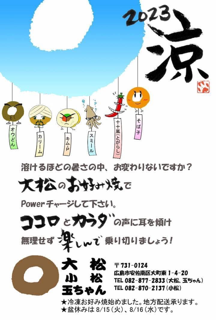 daimatsu_1214's tweet photo. おはよぅございます。
今日も暑い🥵って、蝉が言いよります。
ほんと、まずは我が身を大事に…水分しっかり摂って、口角上げて楽しく乗り切りましょう〜٩( ᐛ )و

冷凍お好み焼き、全国発送承ります。
お盆は、8/15(火)、16(水)休みます。 https://t.co/YqobwM5hQk