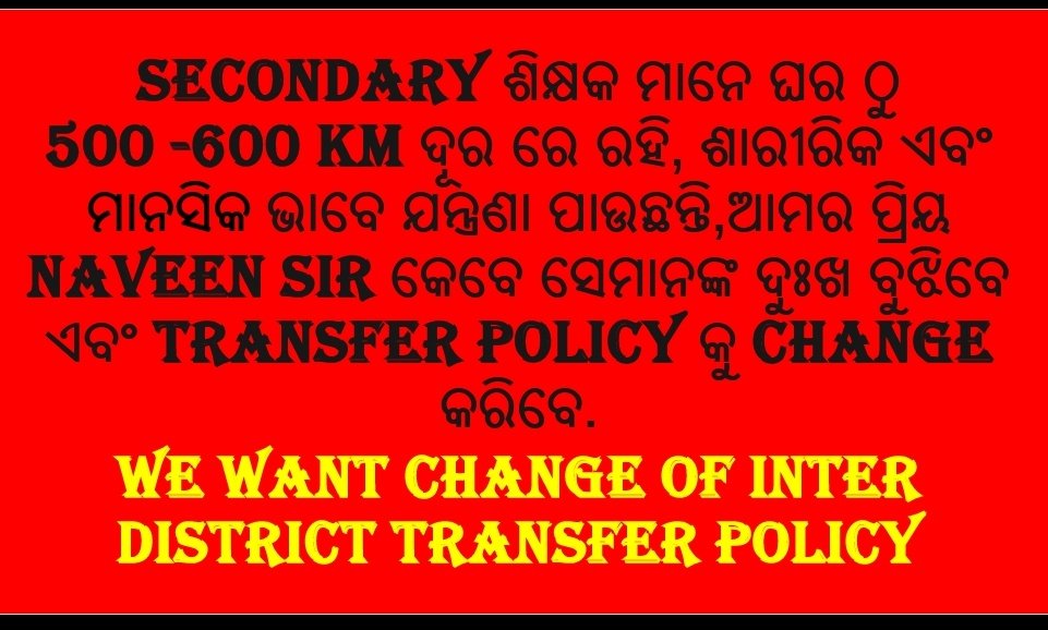 GopalPattanay11's tweet photo. ମାନ୍ୟବର ମୁଖ୍ୟମନ୍ତ୍ରୀଙ୍କୁ ଯୋଡହସ୍ତ 🙏 ଅନୁରୋଧ ହାଇସ୍କୁଲ ଶିକ୍ଷକଙ୍କ Transfer ନିୟମକୁ କୋହଳ କରାଯାଉ କାରଣ ଗୁଣାତ୍ମକ ଶିକ୍ଷାଦାନ ପାଇଁ ଶିକ୍ଷକ ମାନଙ୍କ ମାନସିକ ସ୍ଵାସ୍ଥ୍ୟ ଠିକ୍ ରହିବା ଦରକାର । #highschoolinterdisttransfer
@CMO_Odisha @SMEOdisha @VKPandian0 https://t.co/un4ZhvHMWm