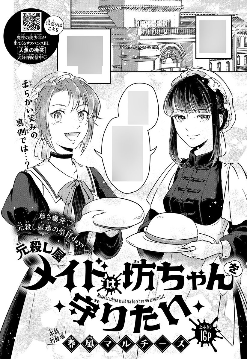 【#花とゆめ 17号好評発売中!】
よみきり16P
「#元殺し屋メイドは坊ちゃんを守りたい」#春風マルチーズ

尊さ爆発♥元殺し屋達の崇拝days♥

柔らかい笑みの裏側では…? 