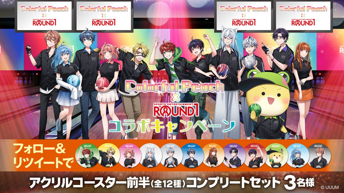 カラフルピーチ #ラウンドワン ツイッタープレゼントキャンペーン