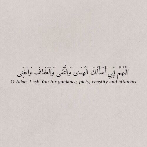O Allāh (ﷻ), I ask You for guidance, piety, chastity and affluence. Amīn