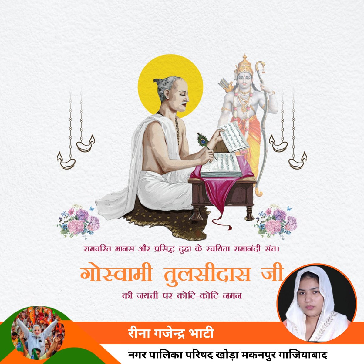ReenabhatiUp's tweet photo. तुलसी इस संसार में पाँच रतन हैं सार। सत्संगति और हरिभजन दया धर्म उपकार।

भगवान श्री राम जी के जीवन पर आधारित काव्‍य ‘श्रीरामचरितमानस’ की रचना करने वाले भक्तिकाल के महान कवि एवं संत शिरोमणि गोस्वामी तुलसी दास जी की जयंती पर उन्‍हें शत्-शत् नमन। https://t.co/mEpcuKFug3