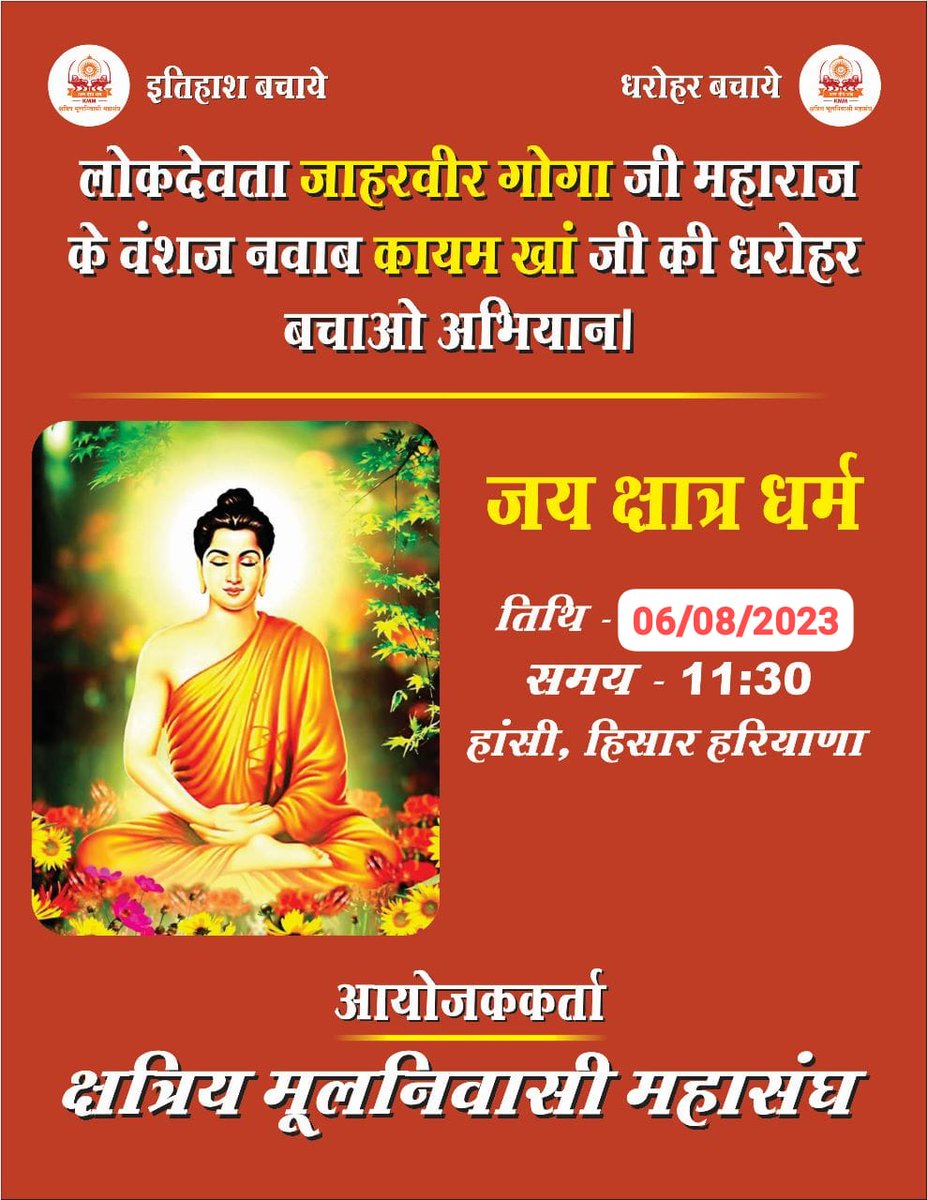 चलो हांसी (हिसार),6अगस्त

लोकदेवता गोगाजी चौहान के वंशज नवाब कायम खान जी की धरोहर बचाओ अभियान

जय जोहार!जय क्षात्र धर्म!जय मूलनिवासी!@kkkayamkhani <a href="/UsmanKayamkhani/">Usman Khan Kayamkhani🇮🇳</a> <a href="/KhanZadaToxic/">Kunwar Irfan Thakur Khanzada</a> @kmm_up @BanaYaduvanshi <a href="/dryadusingh/">Yadu Singh</a> <a href="/Teamsherdil/">Malik Muhammad Umar</a> <a href="/TeamRajanyas/">Rajanyas Chronicles राजन्य क्रॉनिकल्स</a> <a href="/voice_kshatriya/">Kshatriya Voice</a> <a href="/dr_chatse/">Dr. Pratap Chatse</a>