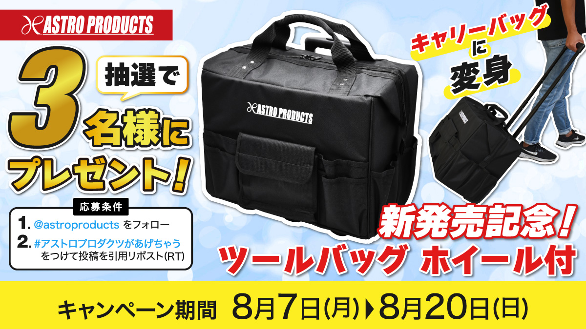 astroproducts's tweet image. ＼プレゼントキャンペーン🧰／
新発売のツールバッグを3名様にプレゼント🎁

🎯応募方法
1)@astroproducts をフォロー
2)#アストロプロダクツがあげちゃう をつけて投稿を引用リポスト(RT)

工具の持ち運びはお任せ💪
詳細はこちらの動画をご覧ください！
🎥bit.ly/3QqTGCz

#DIY #懸賞