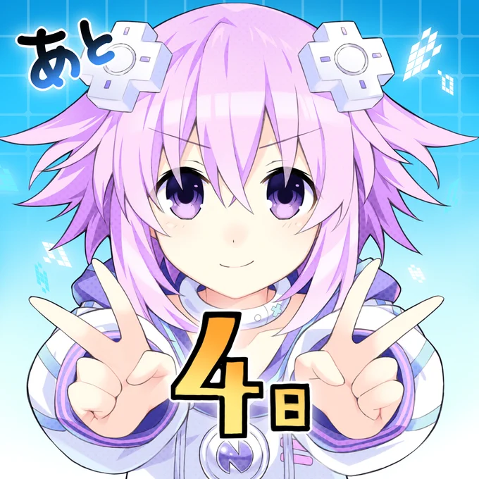 / 発売まで後4日 \ 本日のカウントダウンは"ネプテューヌ"がお届け 四女神たちもゲーム会社の経営者  『超次元ゲイム #ネプテューヌ GameMaker 』 8月10日発売  公式サイト   RTキャンペーン実施中  #ネプ社長カウントダウン