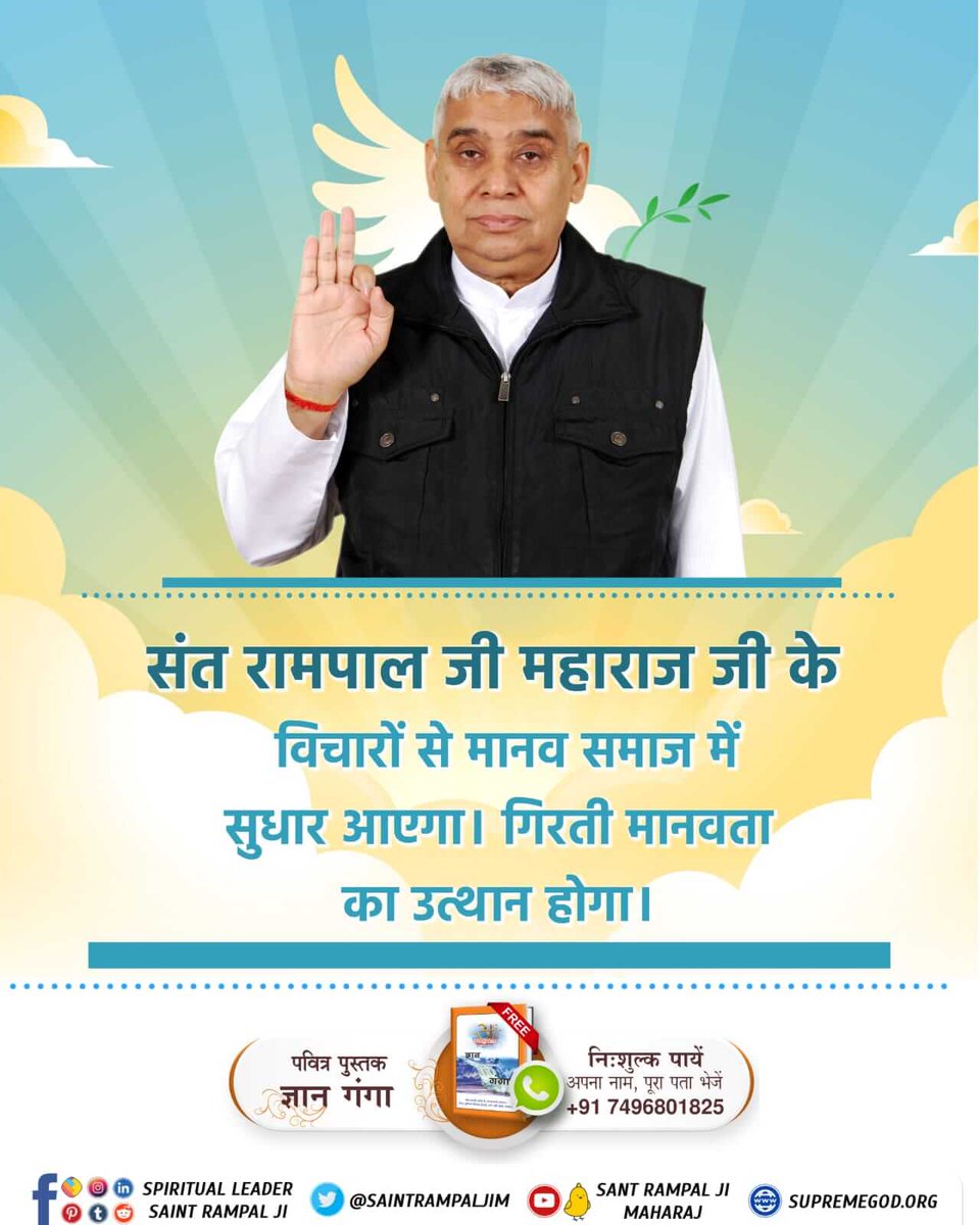 #GodMorningFriday
धरती ऊपर स्वर्ग पुस्तक के माध्यम से जानें की वास्तव मे विवाह करने के लिए सही रीति क्या है ?
Sant Rampal Ji Maharaj