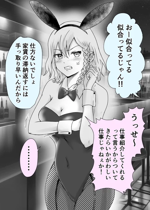 過ぎちゃいましたが👯‍♀️お金の為に
バニーの格好させられた子(1/2)
 #バニーの日 
