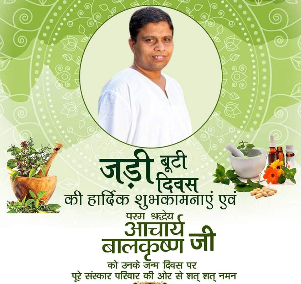 प. पु. श्रद्धेय <a href="/Ach_Balkrishna/">Acharya Balkrishna</a> जी के जन्मदिन को #जड़ीबूटीदिवस के रुप में मनाते है क्योंकि श्रद्धेय आचार्य श्रीजी  का जन्म ही जड़ी-बूटियों का गौरव बढ़ाने के लिए और इस पूरे विश्व में आयुर्वेद की प्रतिष्ठा करने के लिए हुआ है।
--प. पु. <a href="/yogrishiramdev/">स्वामी रामदेव</a> जी l
<a href="/Ach_Balkrishna/">Acharya Balkrishna</a>  जी