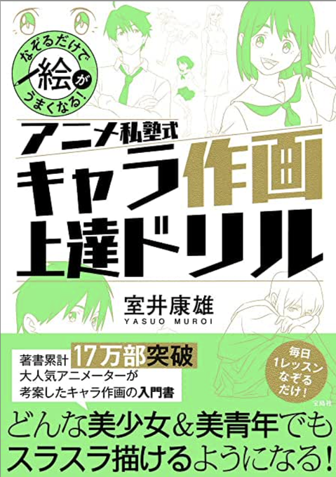 絵が上手くなるのは「漢字の書き取り」と同じ⁉︎ 漢字が上手くなるためには… 正しい形を十字入りの四角の中で何度も描く!!だったはずです。 漢字が上手くなるのに個性もオリジナリティもありません。 絵も全く同じです。 習得したい形を四角で区切り、十字を引いて分析し、それをひたすらなぞる、模写する!! 絵の描き方で「なんでこうなってるんですか?」という質問をする人がいる。 漢字の書き取りで「なんで?」と疑問に思ったことはあるだろうか? 絵も全く同じ。 「絵の歴史の中でリアルをこのように形をとると見栄えが良いと多くの絵描きが作ってきた形だから」 それ以上の美しい形の理由なんてない。 それをひたすら形を覚えるまで描く。 考えるのは描いてる時じゃない。 むしろ「どの題材を選ぶか?」をよく考えてください。 自分のレベルに合ってるか?楽しそうか?今後の成長に良いか? 描きはじめたら忠実に再現することだけに集中しましょう。 絵が上手くならない人ほどどんなときも「下手にアレンジ」を加えます。 料理も同じです。 ネットの美味い料理の作り方を忠実に再現すれば素人無双です。 そこに下手にアレンジを加えたらどんどんまずくなります。 絵も同じ形を習得するタイミングで個性や独創性は有害でしかありません。 落書きも模写もデッサンも「いつもの自分らしさ」になっている人は成長も遅いです。 小学校の漢字の書き取りで言えば「お手本を忠実に書ける人」が評価が高いです。 絵をこれから上手くなろうとする人も全く同じです。 上手く描こう、可愛くカッコ良く描こう…と余計な意識を働かせている間に「いつもの自分の絵」になってる人は意識的に自分の絵を捨てる!! 新しい形を正確にインストールすることだけに集中しましょう。 ※画像はアニメ私塾式キャラ作画上達ドリルより