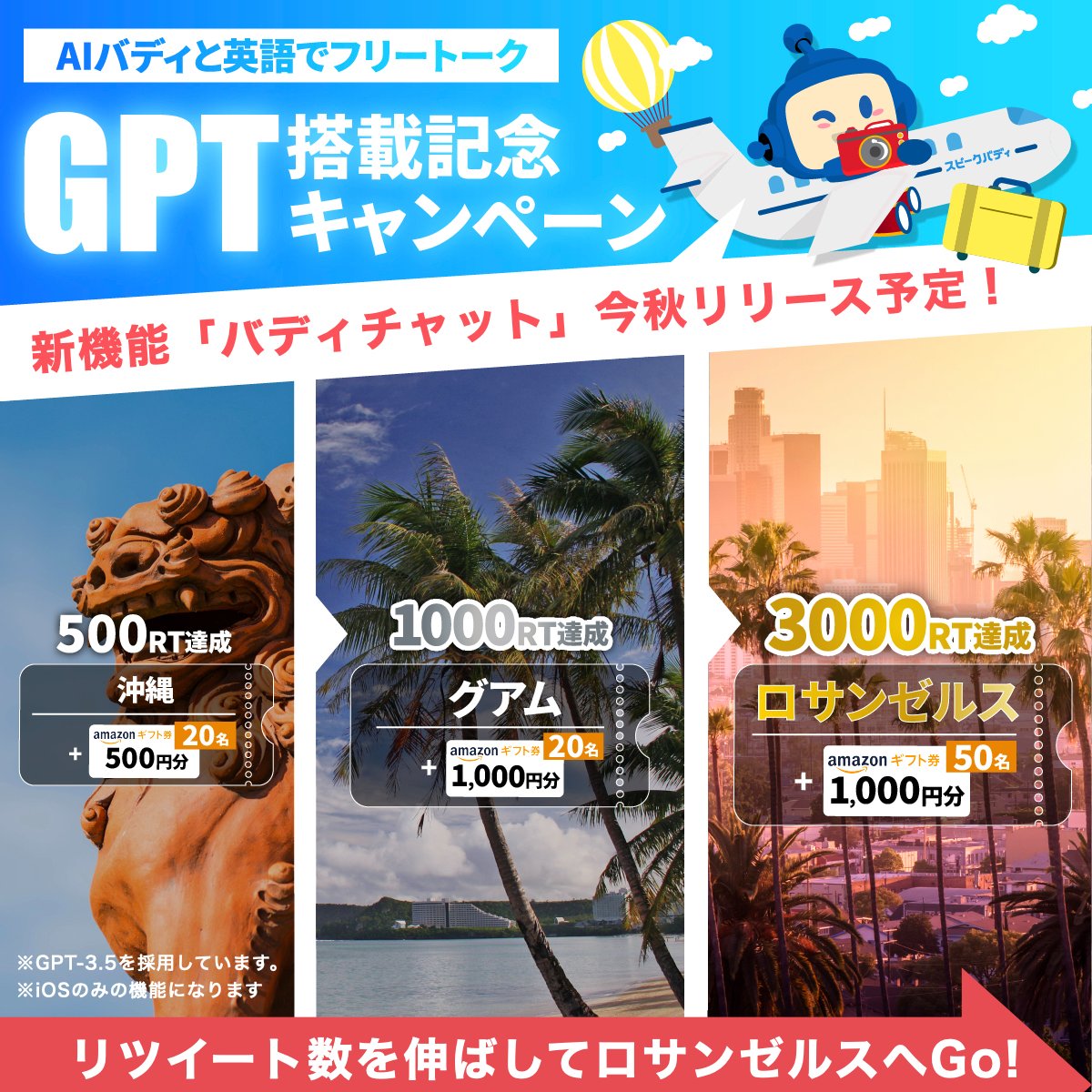 ／
今秋リリース予定📣
GPT搭載の新機能「バディチャット」を記念して豪華旅行/アマギフが当たる！
フォロー&amp;RTキャンペーン実施中🎁
＼

▼応募方法
①<a href="/AISpeakBuddy/">AI英会話スピークバディ【公式】</a> をフォロー
②この投稿を8月31日 迄にRT
※ #スピークバディ #GPT搭載 を入れた引用RTで当選確率UP

詳細↓
bit.ly/3rOiNF0