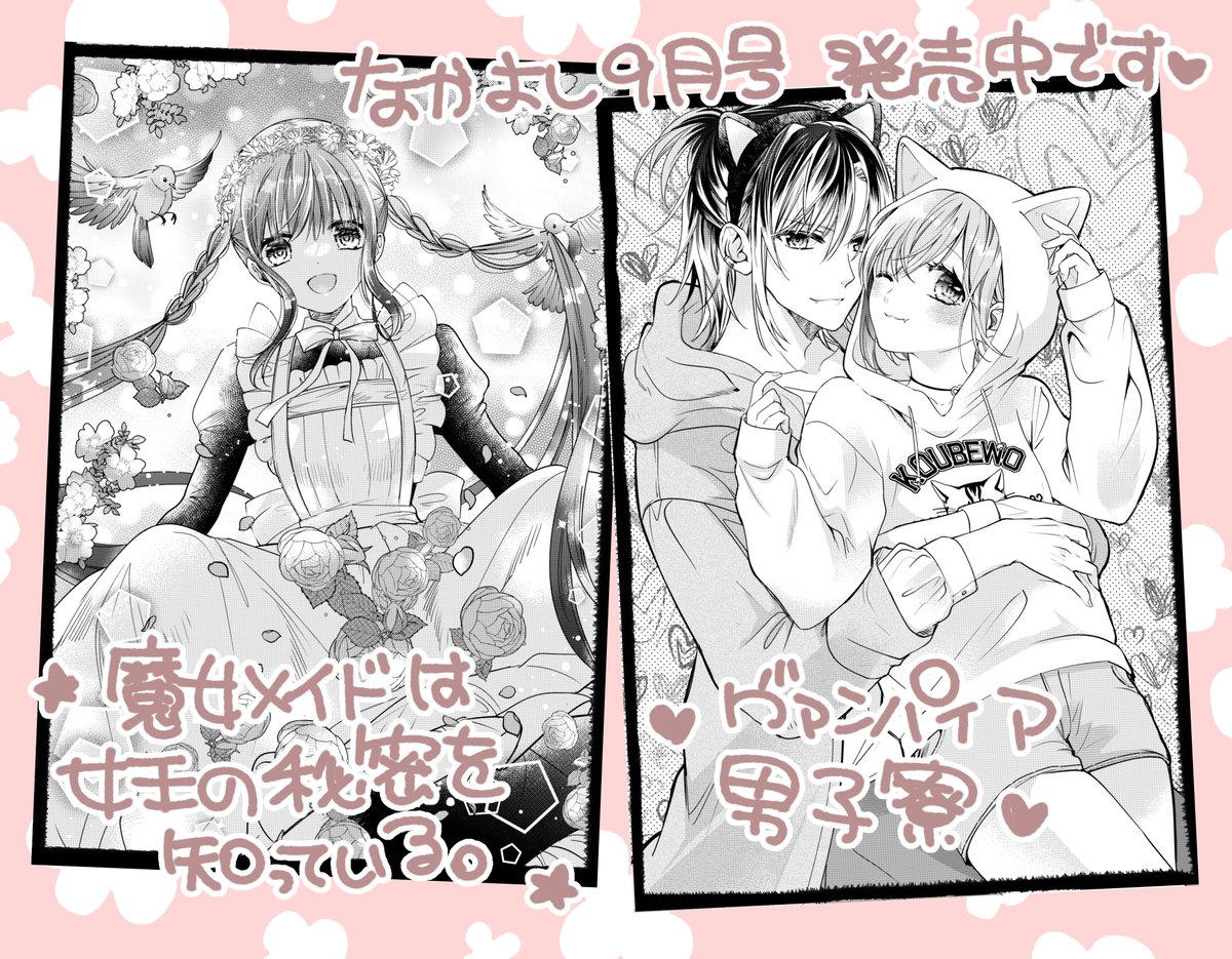 なかよし9月号発売中です✨今月も二本立て🎉
魔女メイド7話目とヴァンパイア46話目掲載して頂いております~。
暑い夏休みのお供によろしくお願いします😄💕💕