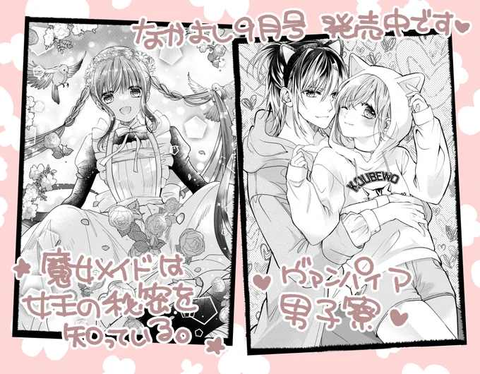 なかよし9月号発売中です✨今月も二本立て🎉
魔女メイド7話目とヴァンパイア46話目掲載して頂いております～。
暑い夏休みのお供によろしくお願いします😄💕💕 